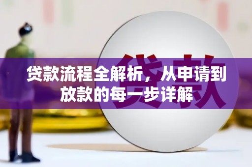任城贷款流程全解析，从申请到放款的每一步详解