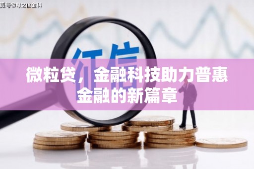 任城微粒贷，金融科技助力普惠金融的新篇章