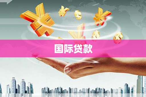 任城国际贷款