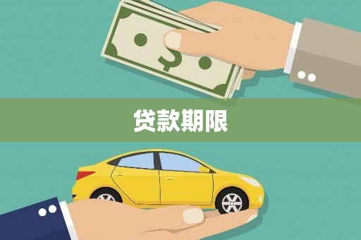 任城贷款期限