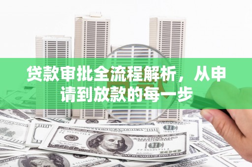 任城贷款审批全流程解析，从申请到放款的每一步