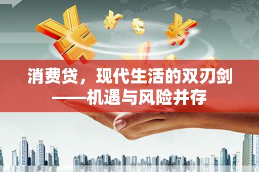 任城消费贷，现代生活的双刃剑——机遇与风险并存
