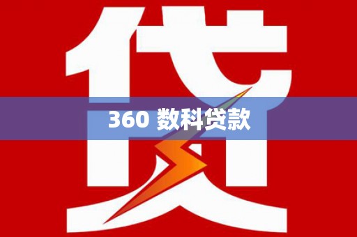 任城360 数科贷款