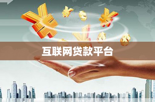 任城互联网贷款平台