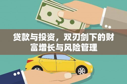 任城贷款与投资，双刃剑下的财富增长与风险管理