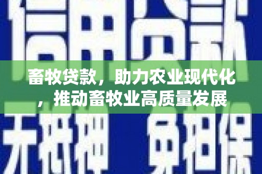 任城畜牧贷款，助力农业现代化，推动畜牧业高质量发展