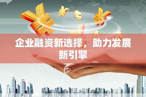 任城企业融资新选择，助力发展新引擎