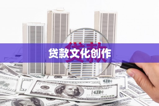 任城贷款文化创作