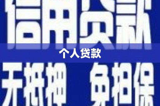 任城个人贷款