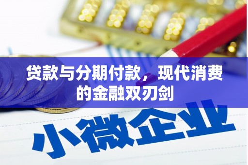 任城贷款与分期付款，现代消费的金融双刃剑