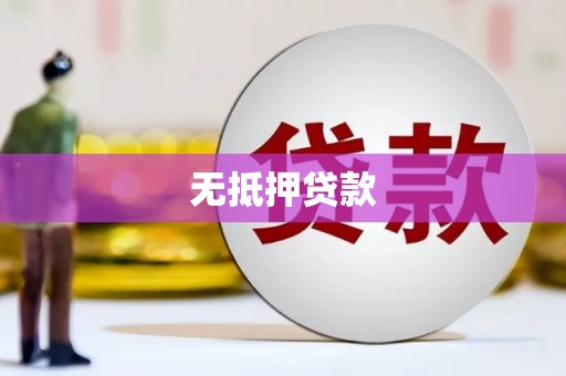 任城无抵押贷款