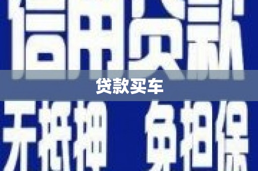 任城贷款买车