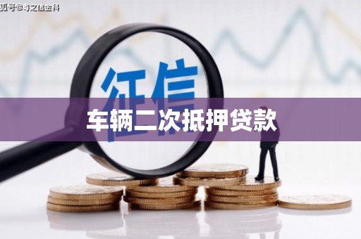 任城车辆二次抵押贷款