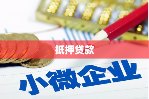 任城抵押贷款