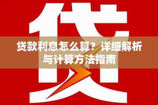 任城贷款利息怎么算？详细解析与计算方法指南