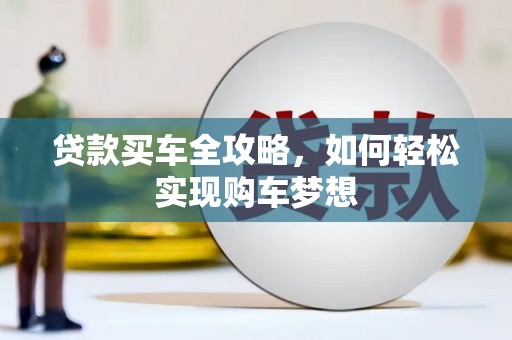 任城贷款买车全攻略，如何轻松实现购车梦想