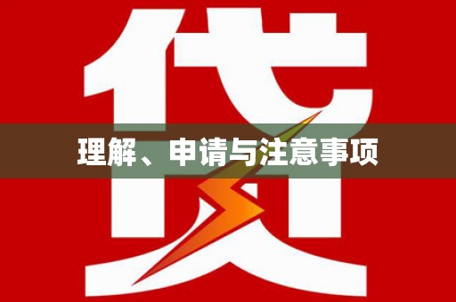 任城理解、申请与注意事项