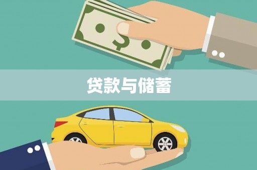 任城贷款与储蓄