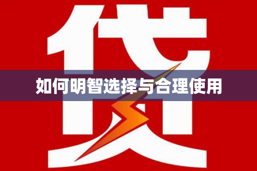 任城如何明智选择与合理使用