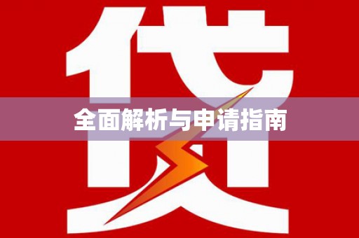 任城全面解析与申请指南
