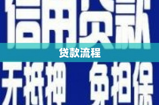 任城贷款流程