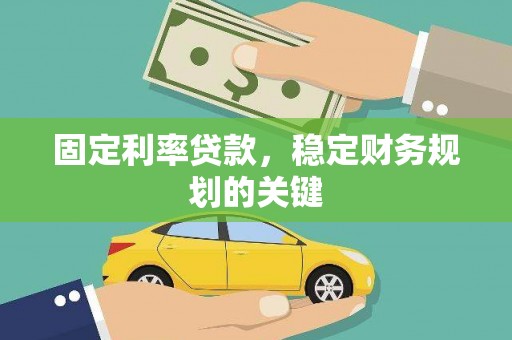 任城固定利率贷款，稳定财务规划的关键