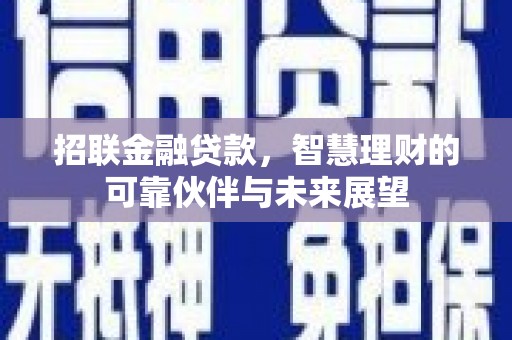 任城招联金融贷款，智慧理财的可靠伙伴与未来展望