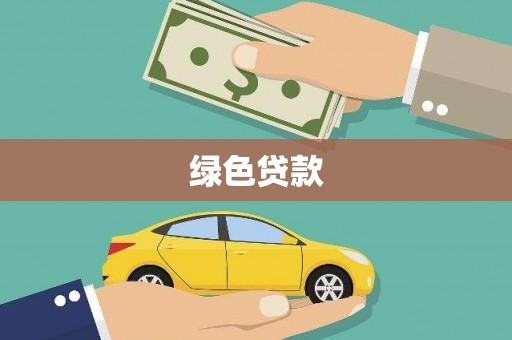 任城绿色贷款