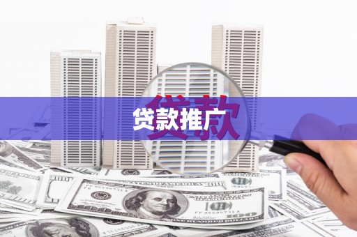 任城贷款推广