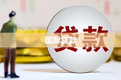 任城国际贷款