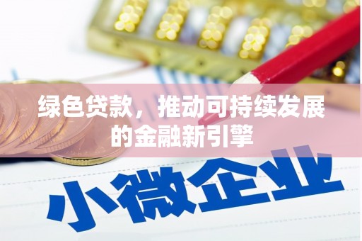 任城绿色贷款，推动可持续发展的金融新引擎