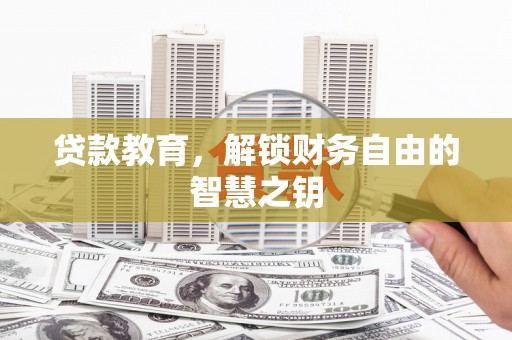 任城贷款教育，解锁财务自由的智慧之钥