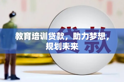 任城教育培训贷款，助力梦想，规划未来