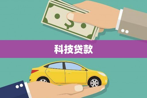 任城科技贷款
