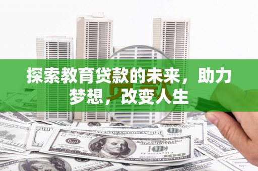 任城探索教育贷款的未来，助力梦想，改变人生
