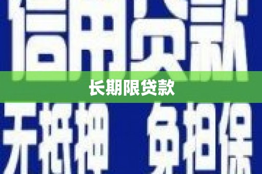 任城长期限贷款