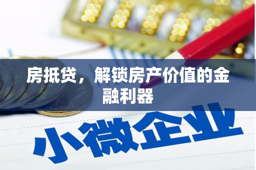 任城房抵贷，解锁房产价值的金融利器