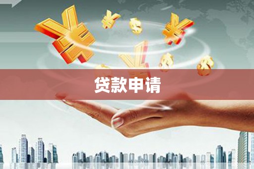 任城贷款申请