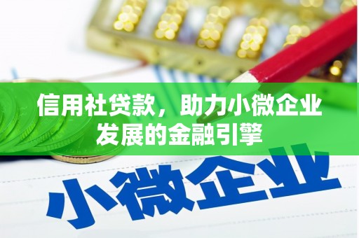 任城信用社贷款，助力小微企业发展的金融引擎