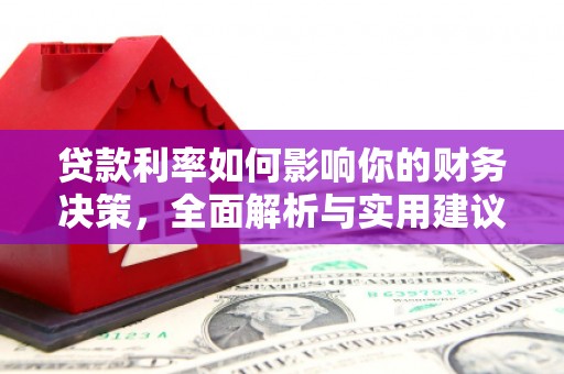 任城贷款利率如何影响你的财务决策，全面解析与实用建议