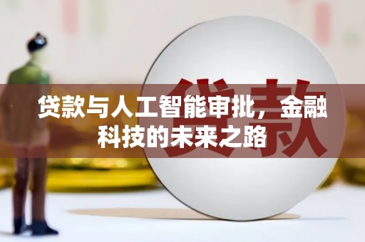 任城贷款与人工智能审批，金融科技的未来之路