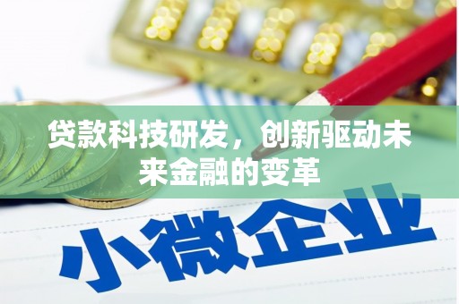任城贷款科技研发，创新驱动未来金融的变革
