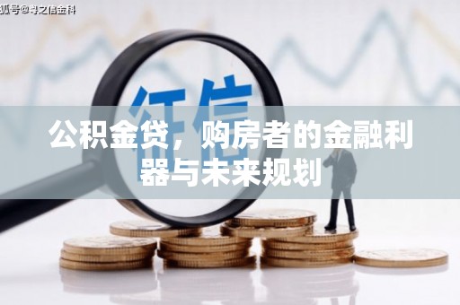 任城公积金贷，购房者的金融利器与未来规划