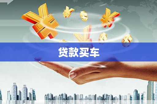 任城贷款买车