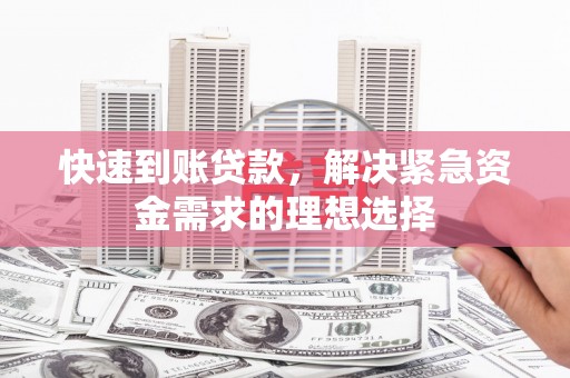 任城快速到账贷款，解决紧急资金需求的理想选择