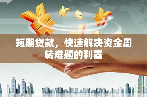 任城短期贷款，快速解决资金周转难题的利器