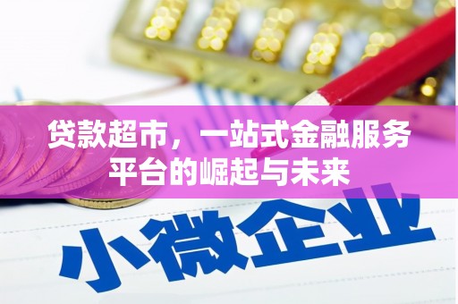 任城贷款超市，一站式金融服务平台的崛起与未来