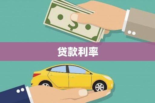 任城贷款利率