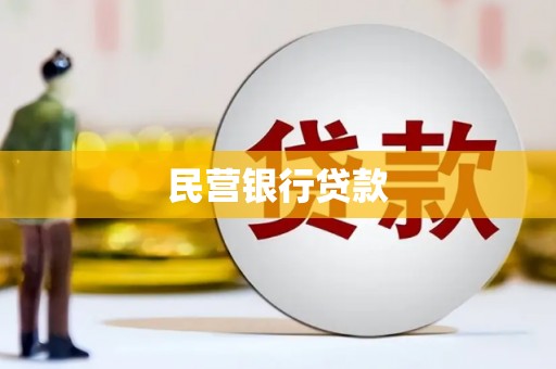 任城民营银行贷款