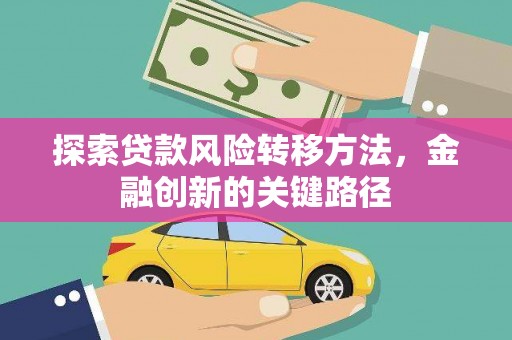 任城探索贷款风险转移方法，金融创新的关键路径